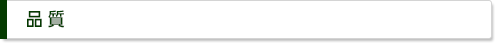 品質