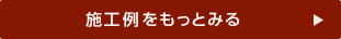 施工例をもっとみる