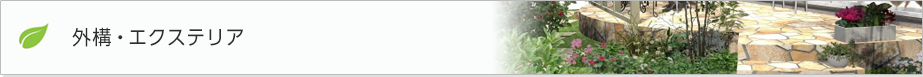 エクステリア・外構